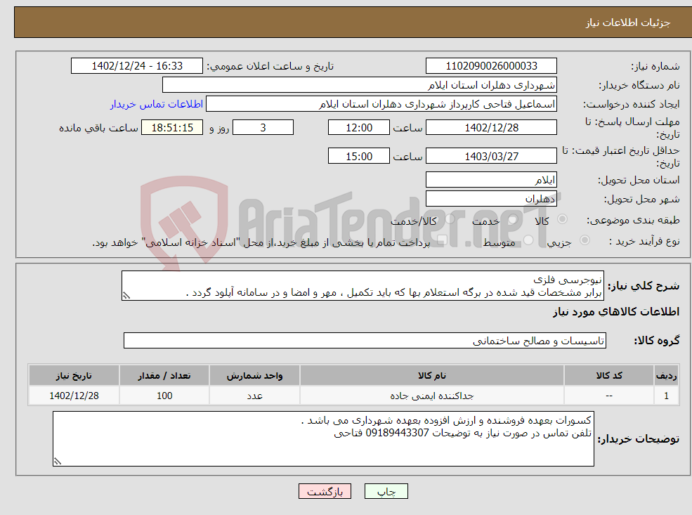 تصویر کوچک آگهی نیاز انتخاب تامین کننده-نیوجرسی فلزی برابر مشخصات قید شده در برگه استعلام بها که باید تکمیل ، مهر و امضا و در سامانه آپلود گردد .