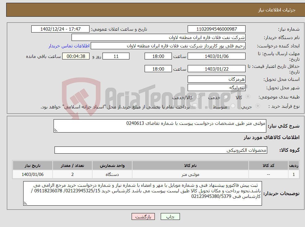 تصویر کوچک آگهی نیاز انتخاب تامین کننده-مولتی متر طبق مشخصات درخواست پیوست با شماره تقاضای 0240613