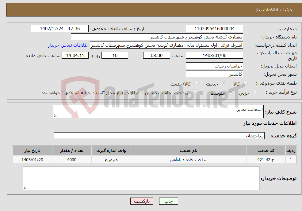 تصویر کوچک آگهی نیاز انتخاب تامین کننده-آسفالت معابر