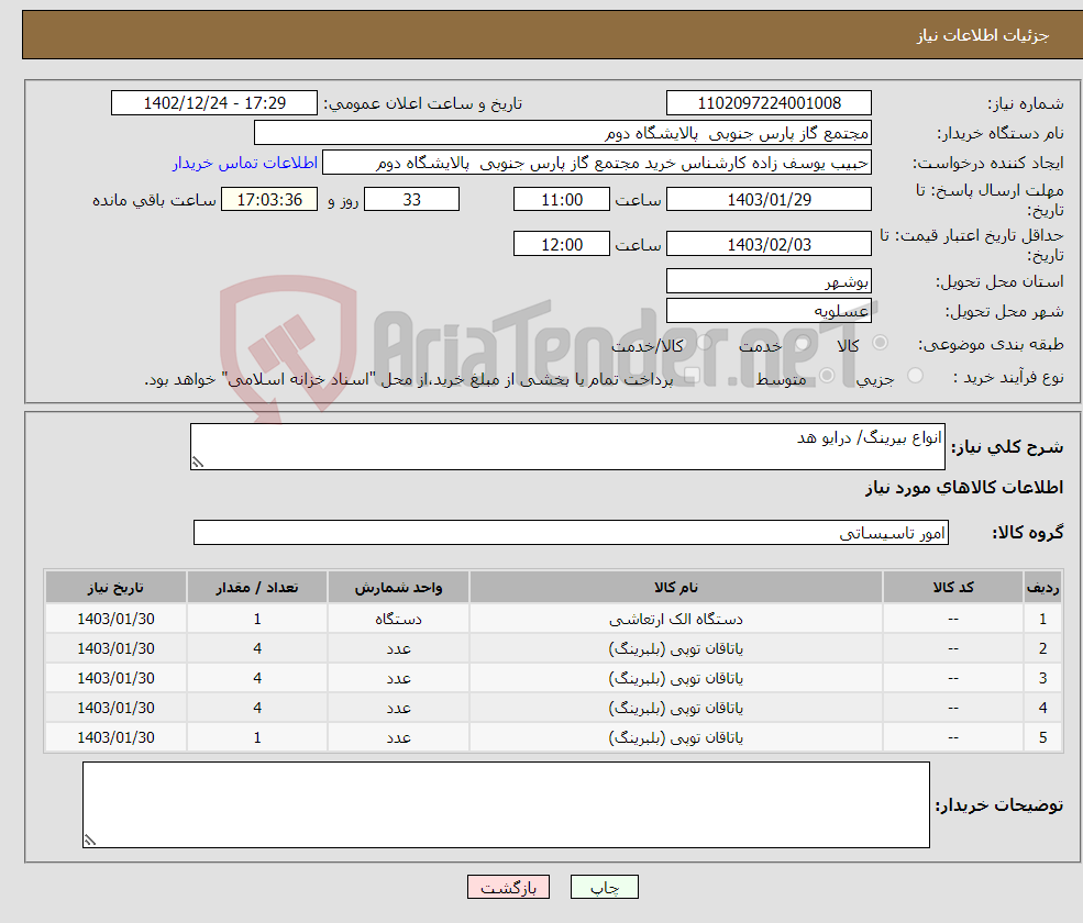 تصویر کوچک آگهی نیاز انتخاب تامین کننده-انواع بیرینگ/ درایو هد