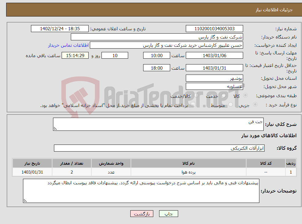 تصویر کوچک آگهی نیاز انتخاب تامین کننده-جت فن