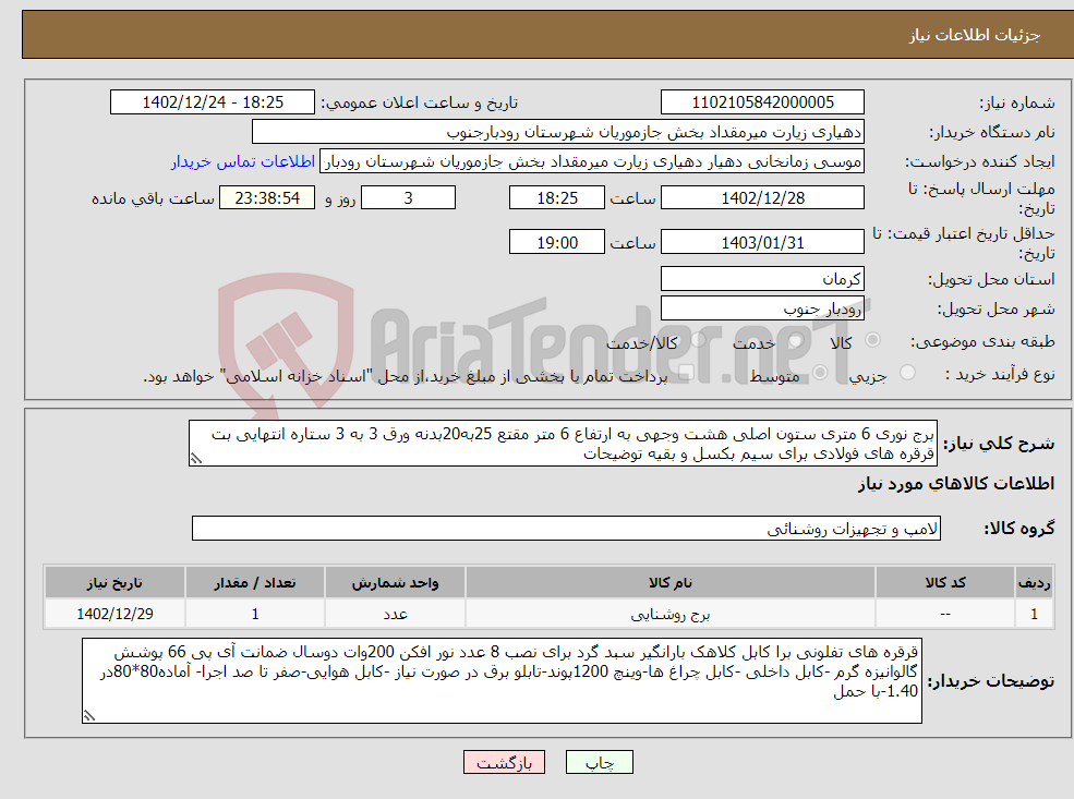 تصویر کوچک آگهی نیاز انتخاب تامین کننده-برج نوری 6 متری ستون اصلی هشت وجهی به ارتفاع 6 متر مقتع 25به20بدنه ورق 3 به 3 ستاره انتهایی بت قرقره های فولادی برای سیم بکسل و بقیه توضیحات