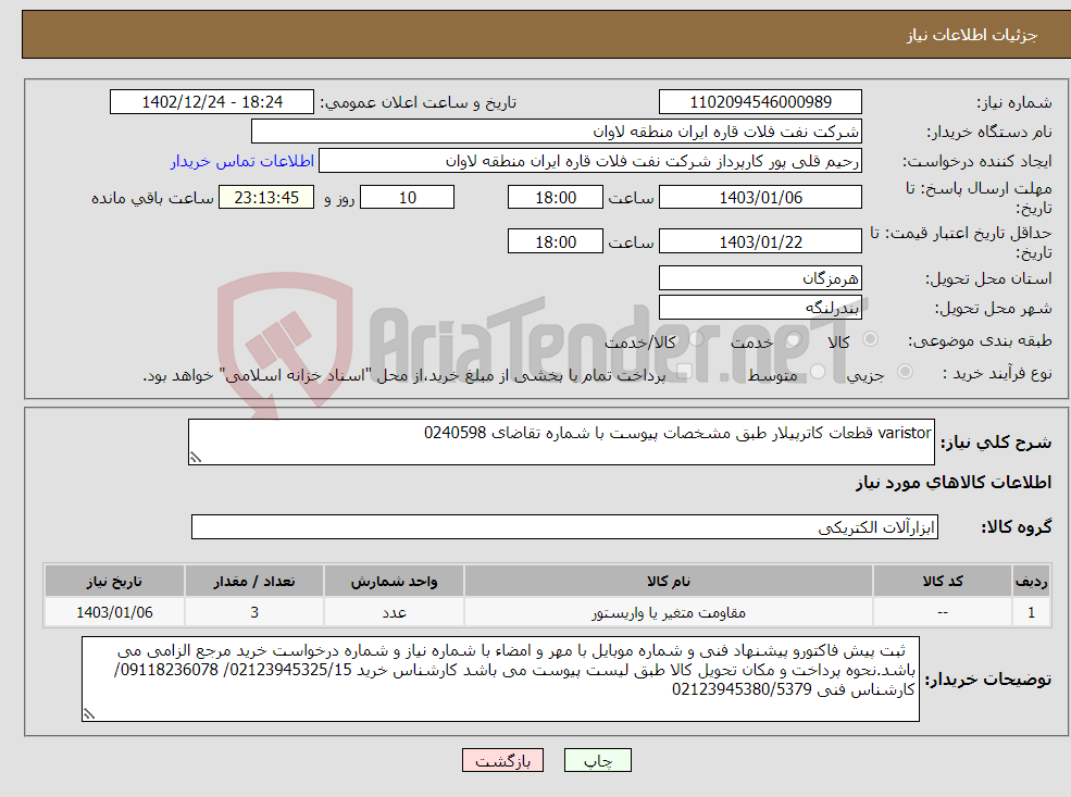 تصویر کوچک آگهی نیاز انتخاب تامین کننده-varistor قطعات کاترپیلار طبق مشخصات پیوست با شماره تقاضای 0240598