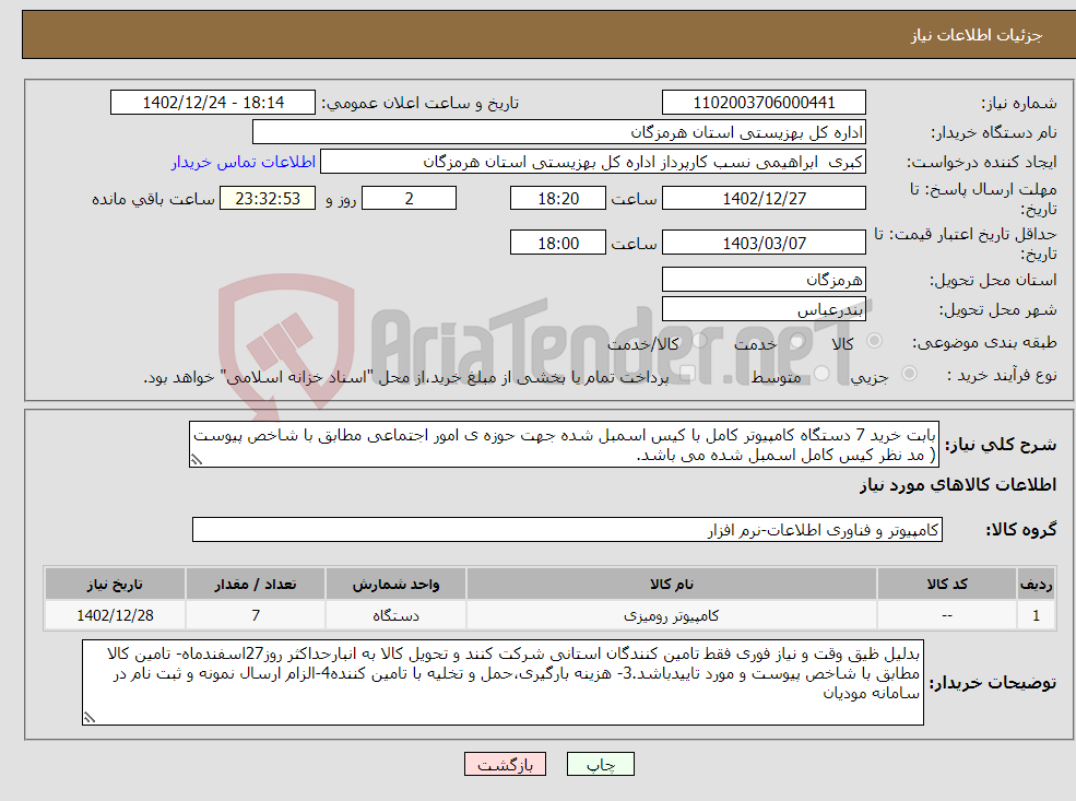 تصویر کوچک آگهی نیاز انتخاب تامین کننده-بابت خرید 7 دستگاه کامپیوتر کامل با کیس اسمبل شده جهت حوزه ی امور اجتماعی مطابق با شاخص پیوست ( مد نظر کیس کامل اسمبل شده می باشد.