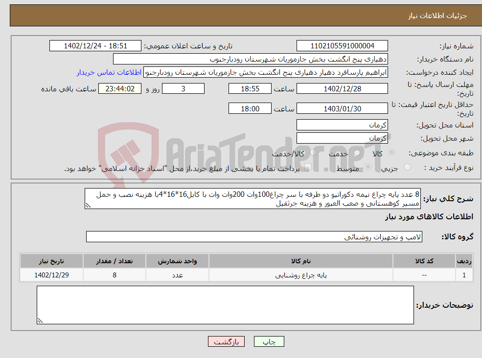 تصویر کوچک آگهی نیاز انتخاب تامین کننده-8 عدد پایه چراغ نیمه دکوراتیو دو طرفه با سر چراغ100وات 200وات وات با کابل16*16*4با هزینه نصب و حمل مسیر کوهستانی و صعب العبور و هزینه جرثقیل