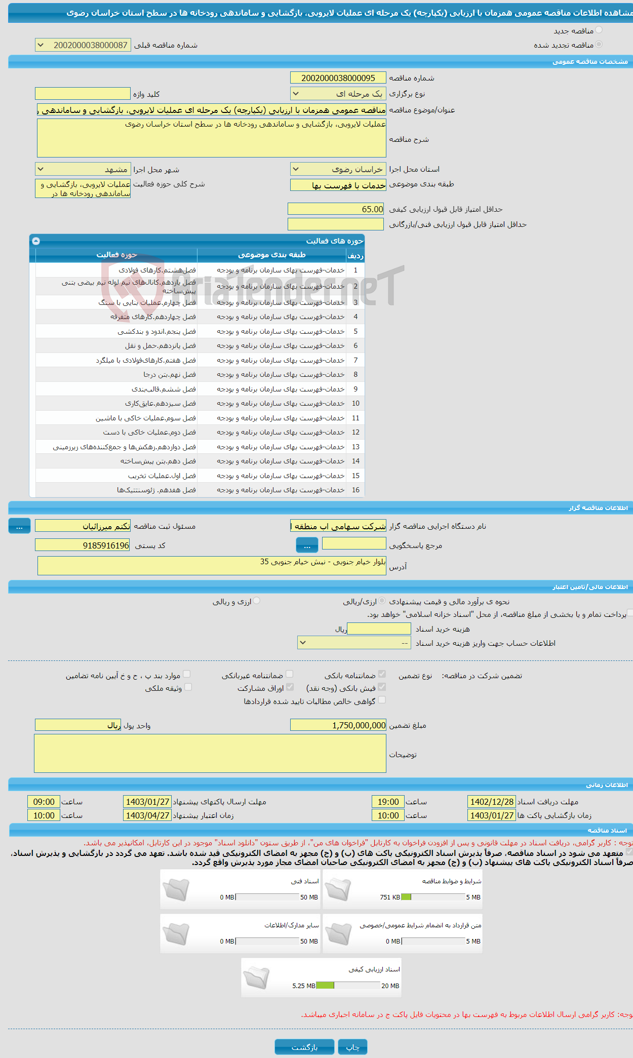 تصویر کوچک آگهی مناقصه عمومی همزمان با ارزیابی (یکپارچه) یک مرحله ای عملیات لایروبی، بازگشایی و ساماندهی رودخانه ها در سطح استان خراسان رضوی 