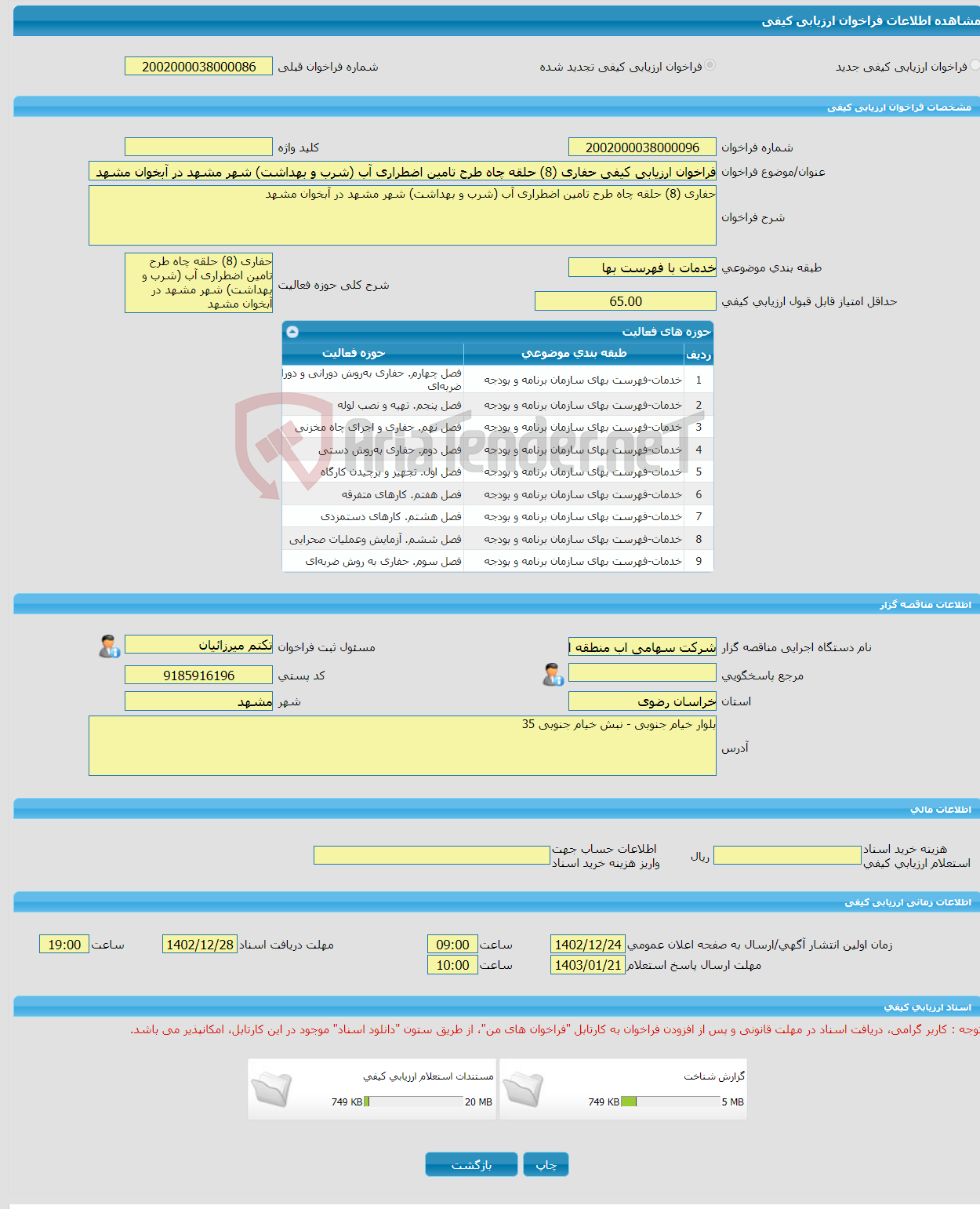 تصویر کوچک آگهی فراخوان ارزیابی کیفی حفاری (8) حلقه چاه طرح تامین اضطراری آب (شرب و بهداشت) شهر مشهد در آبخوان مشهد