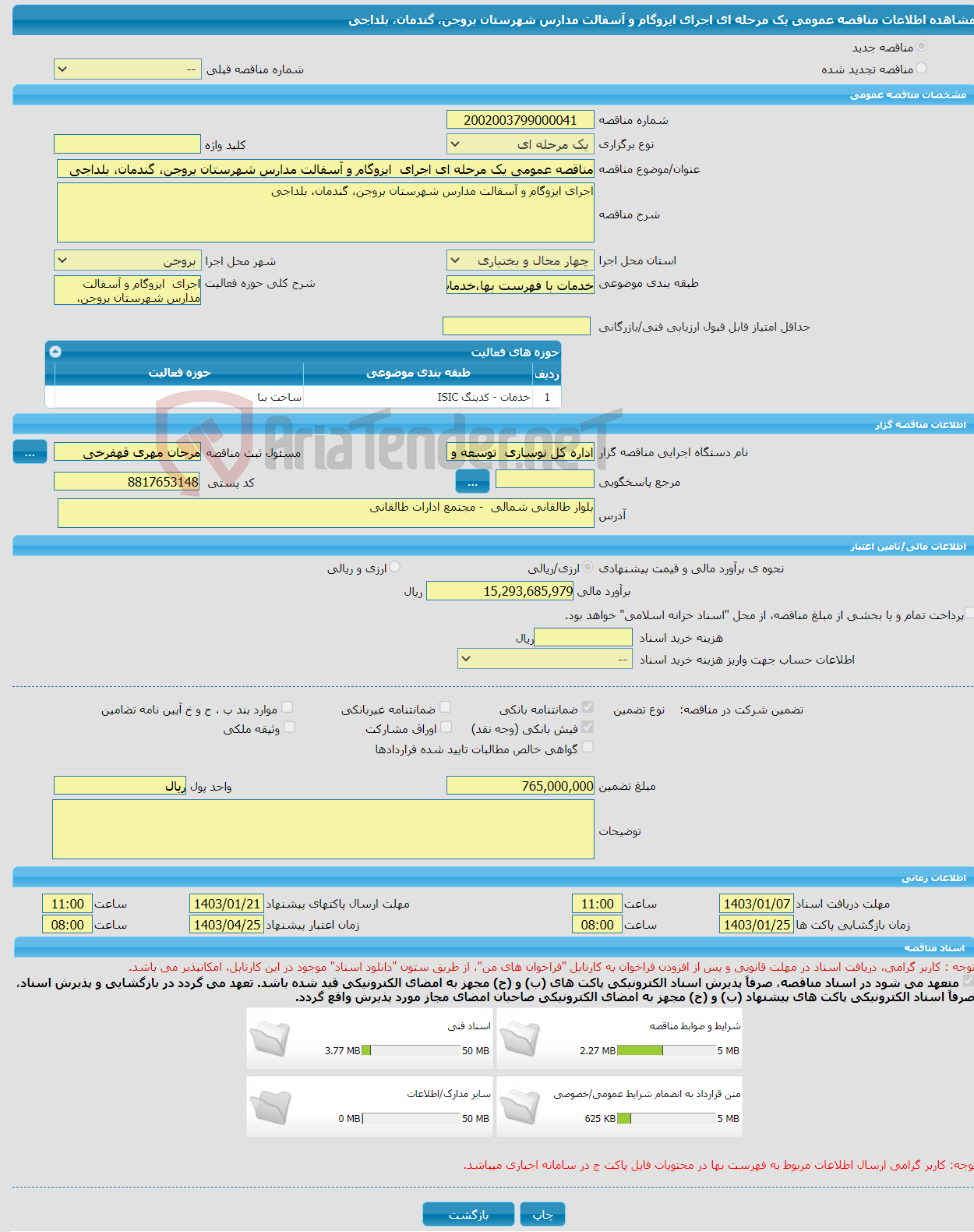 تصویر کوچک آگهی مناقصه عمومی یک مرحله ای اجرای ایزوگام و آسفالت مدارس شهرستان بروجن، گندمان، بلداجی