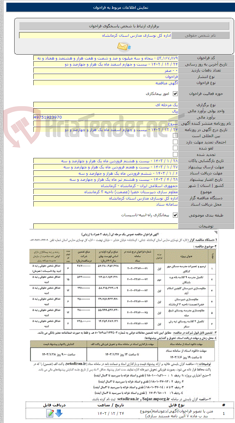 تصویر کوچک آگهی مقاوم سازی دبیرستان خضرا (عصمت) ناحیه ۳ کرمانشاه