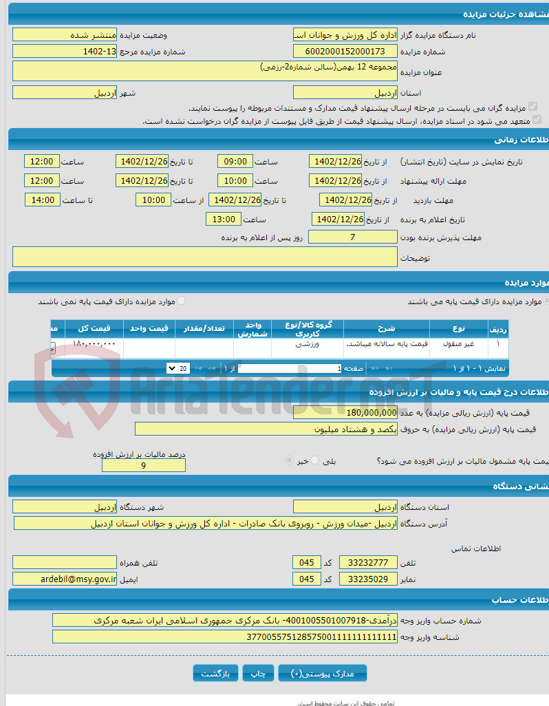 تصویر کوچک آگهی مجموعه 12 بهمن(سالن شماره2-رزمی)