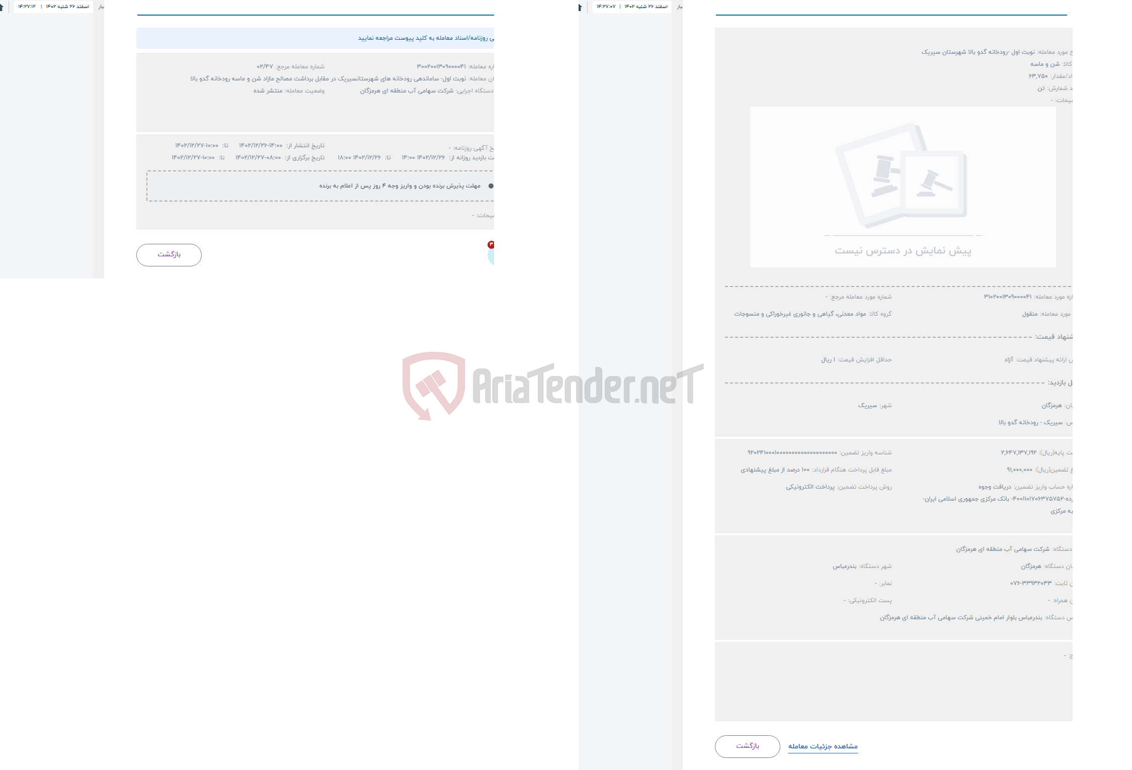 تصویر کوچک آگهی حراج نوبت اول -رودخانه گدو بالا شهرستان سیریک