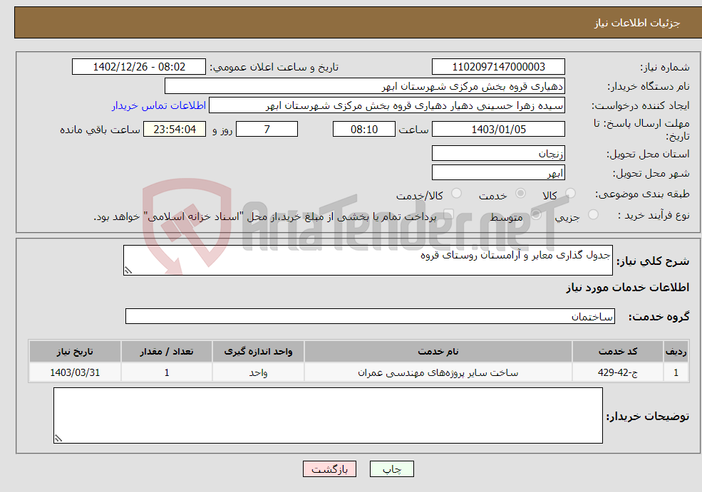 تصویر کوچک آگهی نیاز انتخاب تامین کننده-جدول گذاری معابر و آرامستان روستای قروه