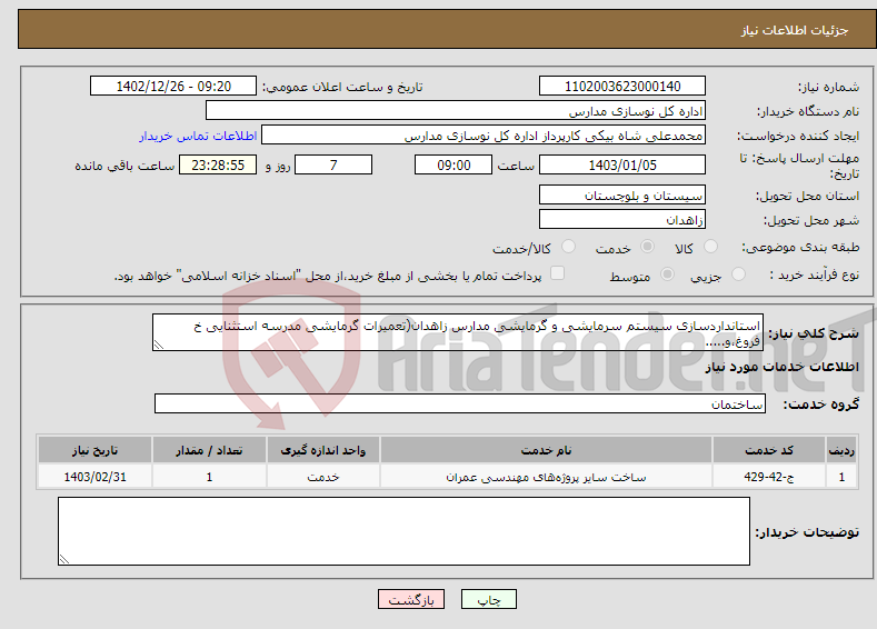 تصویر کوچک آگهی نیاز انتخاب تامین کننده-استانداردسازی سیستم سرمایشی و گرمایشی مدارس زاهدان(تعمیرات گرمایشی مدرسه استثنایی خ فروغ،و.....