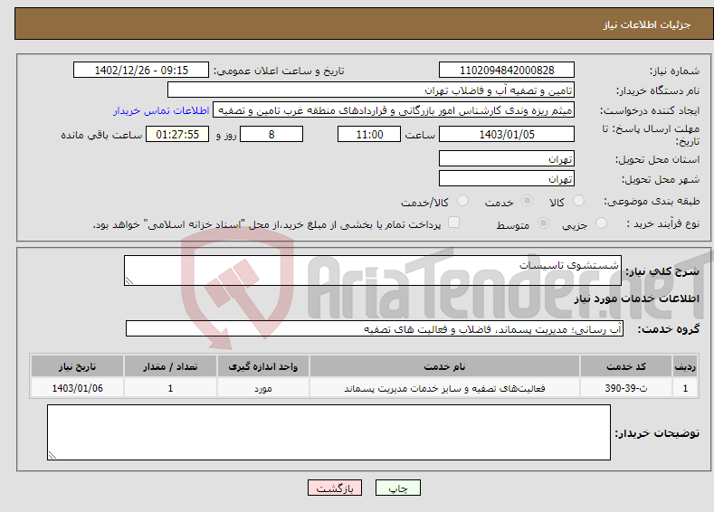 تصویر کوچک آگهی نیاز انتخاب تامین کننده-شستشوی تاسیسات