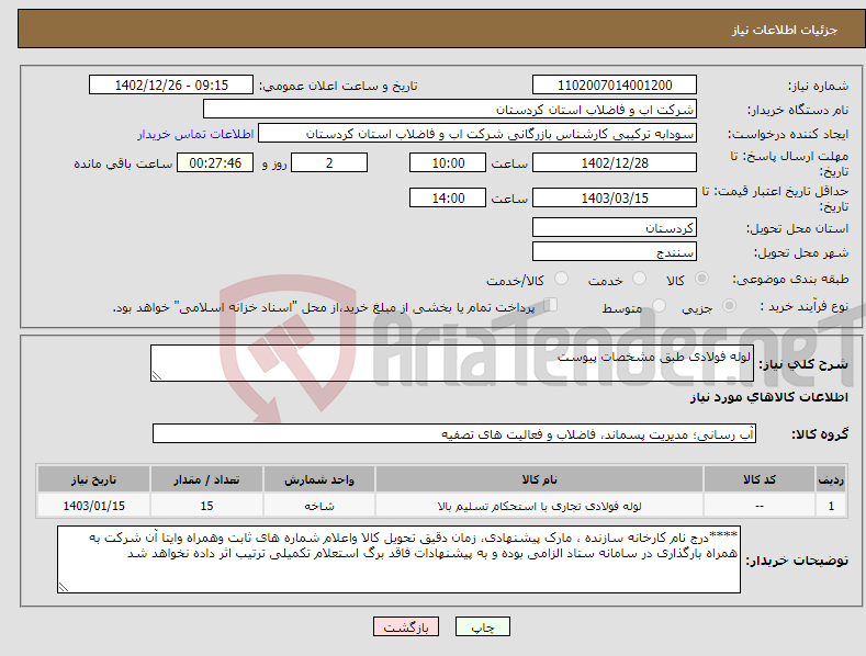 تصویر کوچک آگهی نیاز انتخاب تامین کننده-لوله فولادی طبق مشخصات پیوست