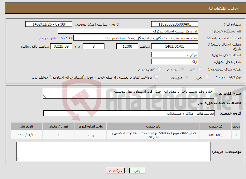 تصویر کوچک آگهی نیاز انتخاب تامین کننده-اجاره دفتر پست باجه 3 مخابرات طبق فرم استعلام بهاء پیوست 