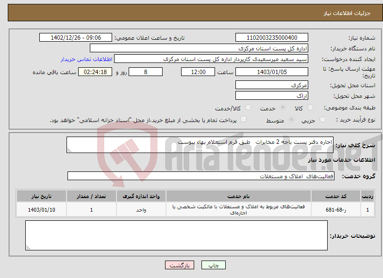 تصویر کوچک آگهی نیاز انتخاب تامین کننده-اجاره دفتر پست باجه 2 مخابرات طبق فرم استعلام بهاء پیوست 