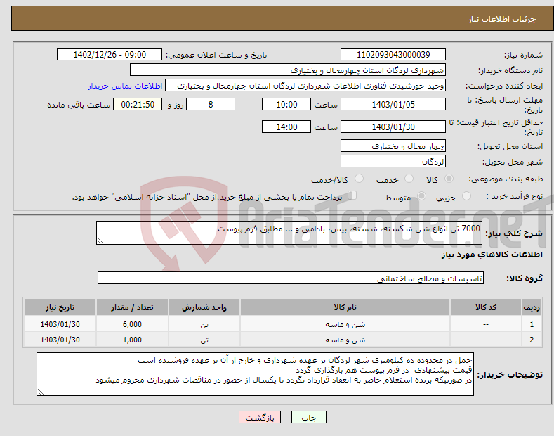 تصویر کوچک آگهی نیاز انتخاب تامین کننده-7000 تن انواع شن شکسته، شسته، بیس، بادامی و ... مطابق فرم پیوست