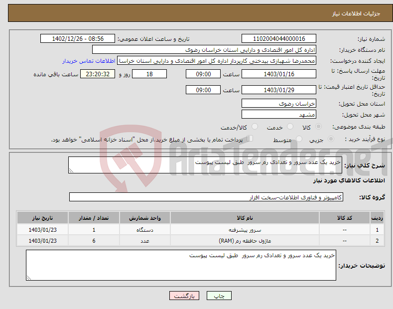 تصویر کوچک آگهی نیاز انتخاب تامین کننده-خرید یک عدد سرور و تعدادی رم سرور طبق لیست پیوست