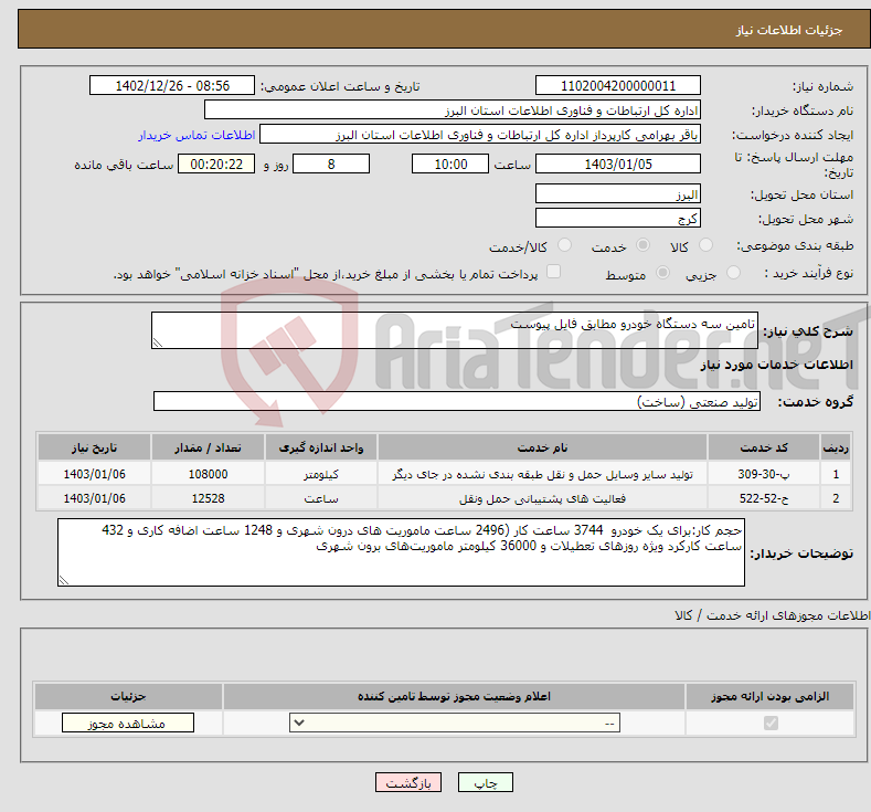 تصویر کوچک آگهی نیاز انتخاب تامین کننده-تامین سه دستگاه خودرو مطابق فایل پیوست