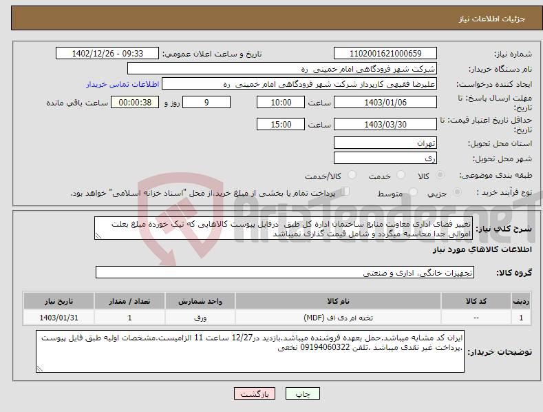 تصویر کوچک آگهی نیاز انتخاب تامین کننده-تغییر فضای اداری معاونت منابع ساختمان اداره کل طبق درفایل پیوست کالاهایی که تیک خورده مبلغ بعلت اموالی جدا محاسبه میگردد و شامل قیمت گذاری نمیباشد