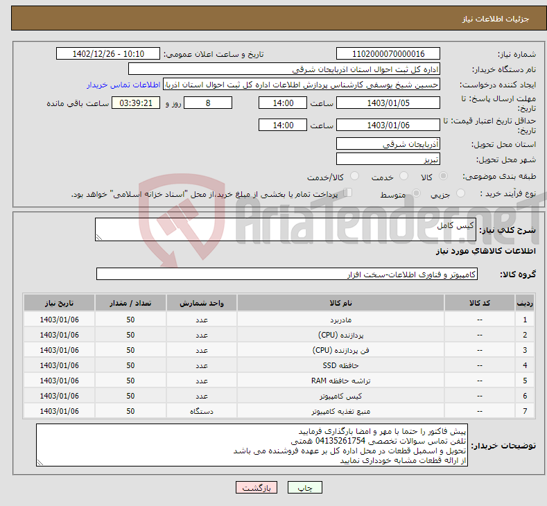 تصویر کوچک آگهی نیاز انتخاب تامین کننده-کیس کامل