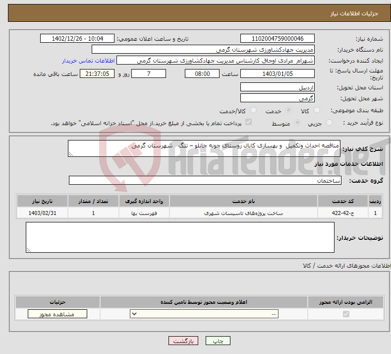 تصویر کوچک آگهی نیاز انتخاب تامین کننده-مناقصه احداث وتکمیل و بهسازی کانال روستای چونه خانلو – تنگ شهرستان گرمی