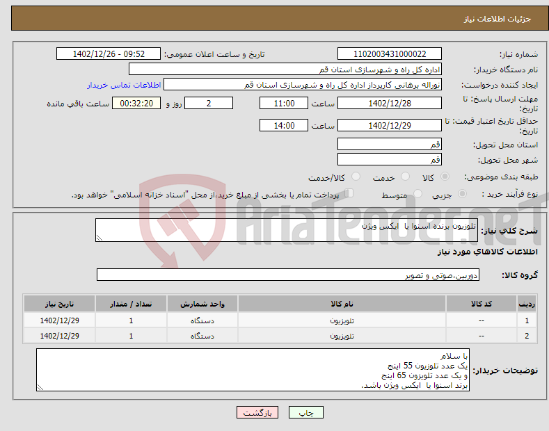 تصویر کوچک آگهی نیاز انتخاب تامین کننده-تلوزیون برنده اسنوا یا ایکس ویژن