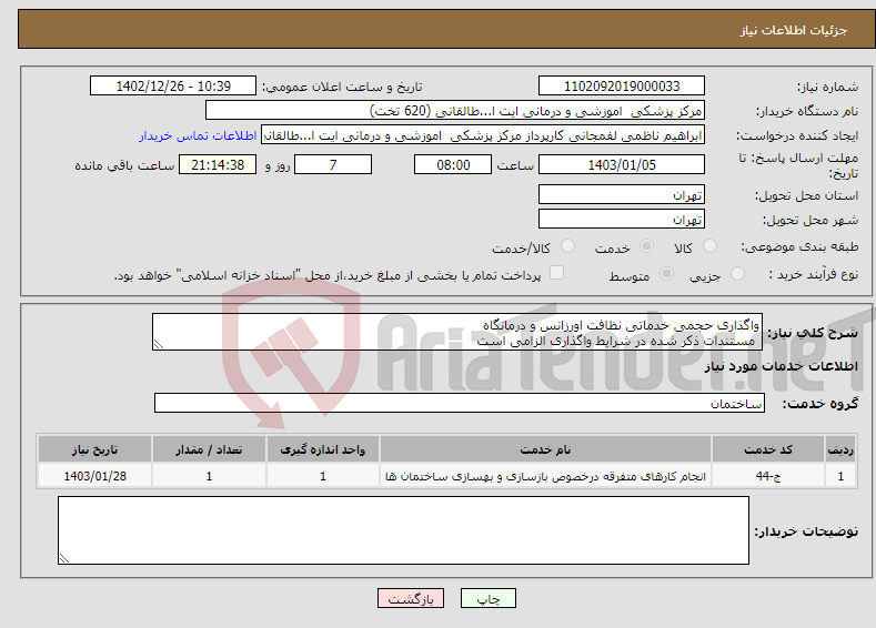 تصویر کوچک آگهی نیاز انتخاب تامین کننده-واگذاری حجمی خدماتی نظافت اورزانس و درمانگاه مستندات ذکر شده در شرایط واگذاری الزامی است شرایط اختصاصی برابربا درخواست پیوستی باشد