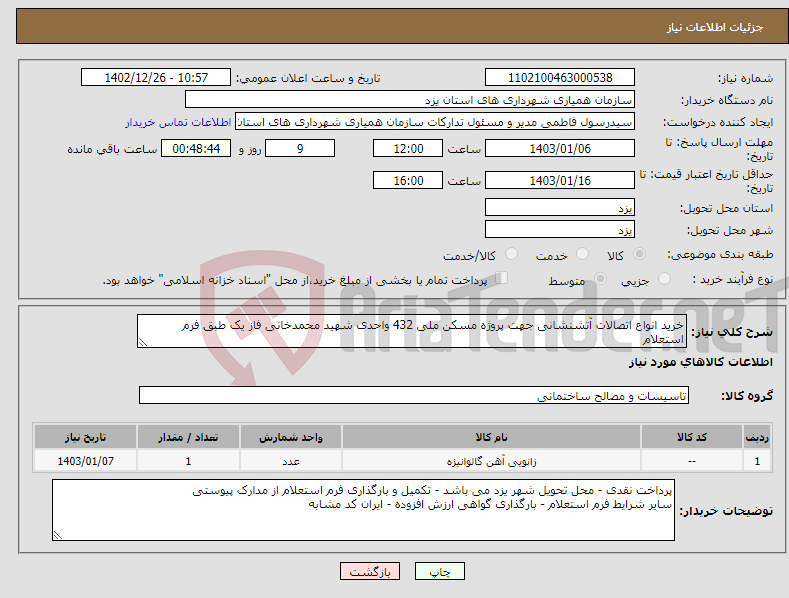 تصویر کوچک آگهی نیاز انتخاب تامین کننده-خرید انواع اتصالات آتشنشانی جهت پروژه مسکن ملی 432 واحدی شهید محمدخانی فاز یک طبق فرم استعلام