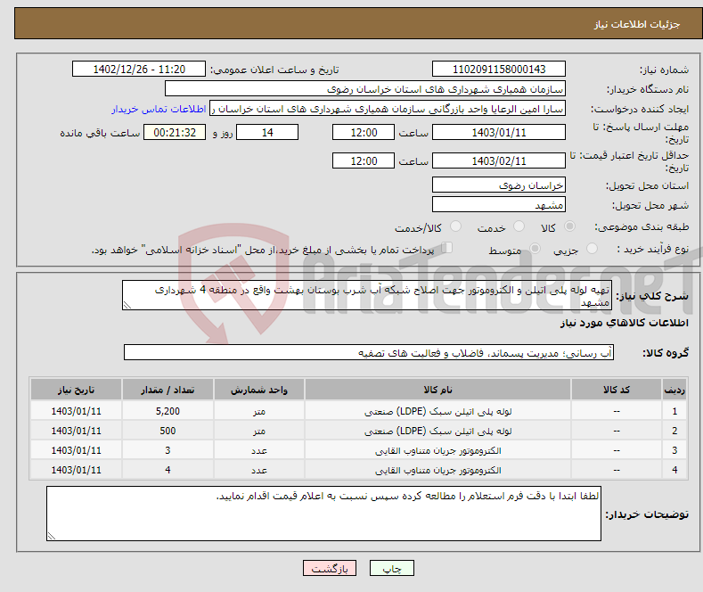 تصویر کوچک آگهی نیاز انتخاب تامین کننده-تهیه لوله پلی اتیلن و الکتروموتور جهت اصلاح شبکه آب شرب بوستان بهشت واقع در منطقه 4 شهرداری مشهد