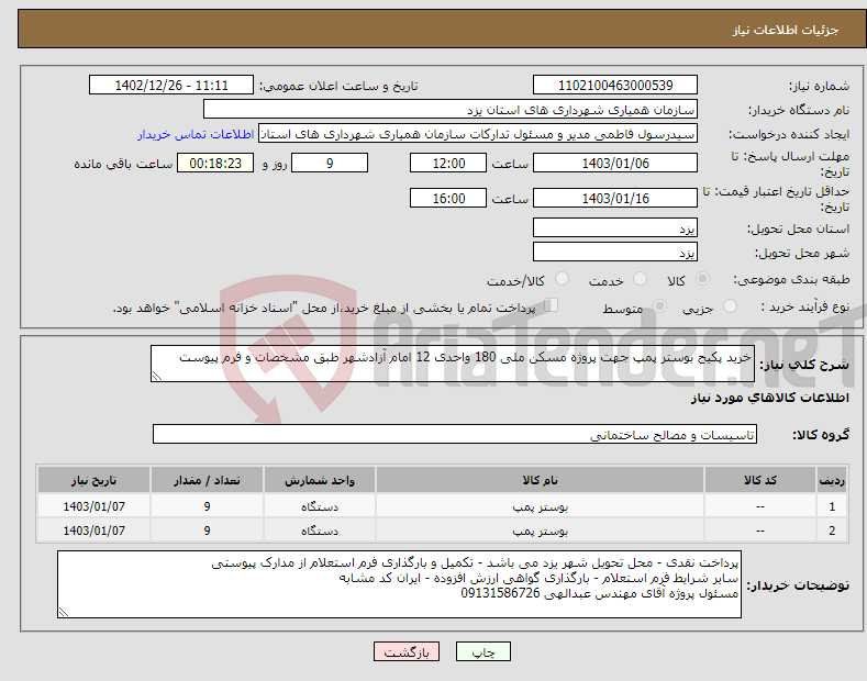 تصویر کوچک آگهی نیاز انتخاب تامین کننده-خرید پکیج بوستر پمپ جهت پروژه مسکن ملی 180 واحدی 12 امام آزادشهر طبق مشخصات و فرم پیوست