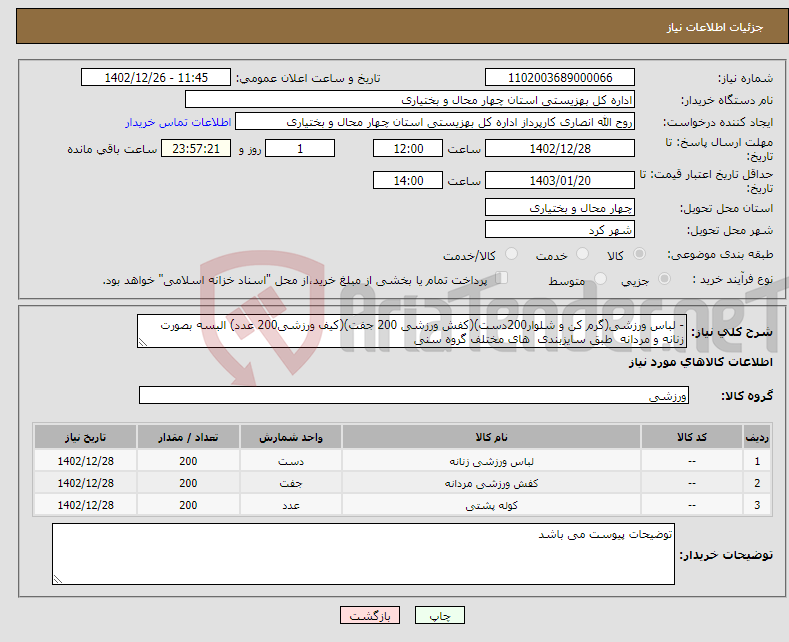 تصویر کوچک آگهی نیاز انتخاب تامین کننده-- لباس ورزشی(گرم کن و شلوار200دست)(کفش ورزشی 200 جفت)(کیف ورزشی200 عدد) البسه بصورت زنانه و مردانه طبق سایزبندی های مختلف گروه سنی