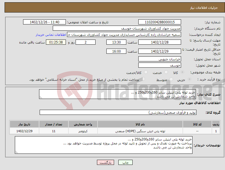 تصویر کوچک آگهی نیاز انتخاب تامین کننده-خرید لوله پلی ایتیلن سایز 160و200و250 و ... واحد شمارش تن می باشد .