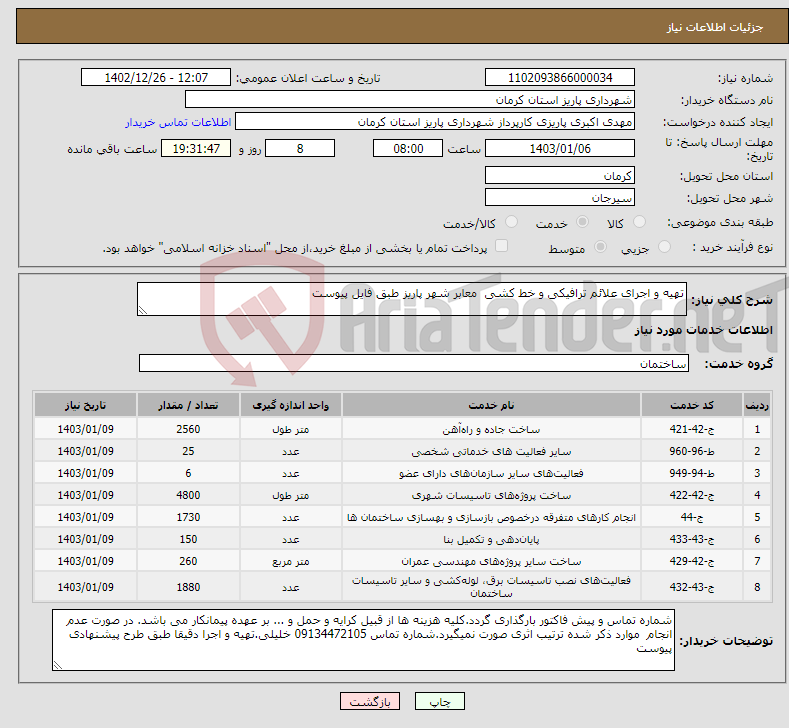 تصویر کوچک آگهی نیاز انتخاب تامین کننده-تهیه و اجرای علائم ترافیکی و خط کشی معابر شهر پاریز طبق فایل پیوست 