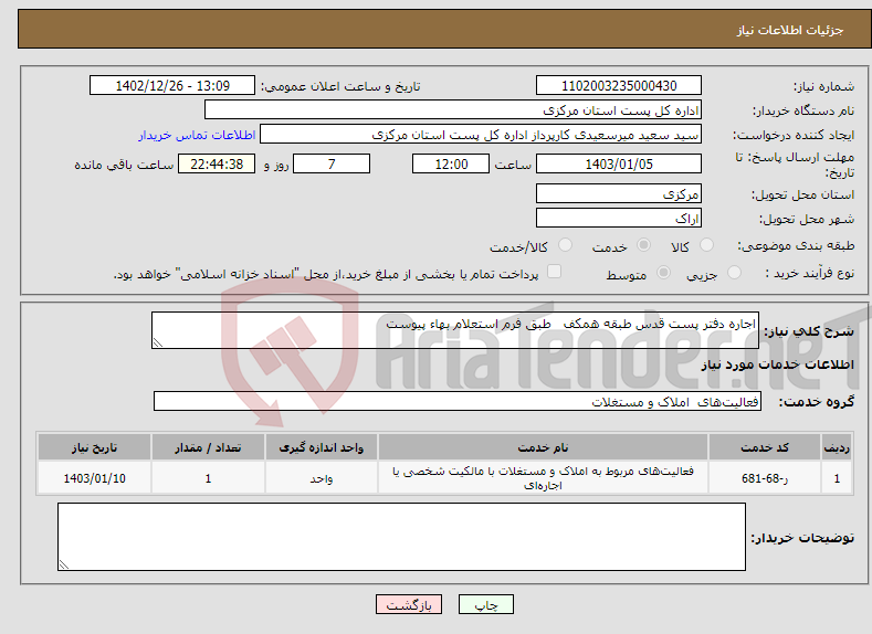 تصویر کوچک آگهی نیاز انتخاب تامین کننده-اجاره دفتر پست قدس طبقه همکف طبق فرم استعلام بهاء پیوست 