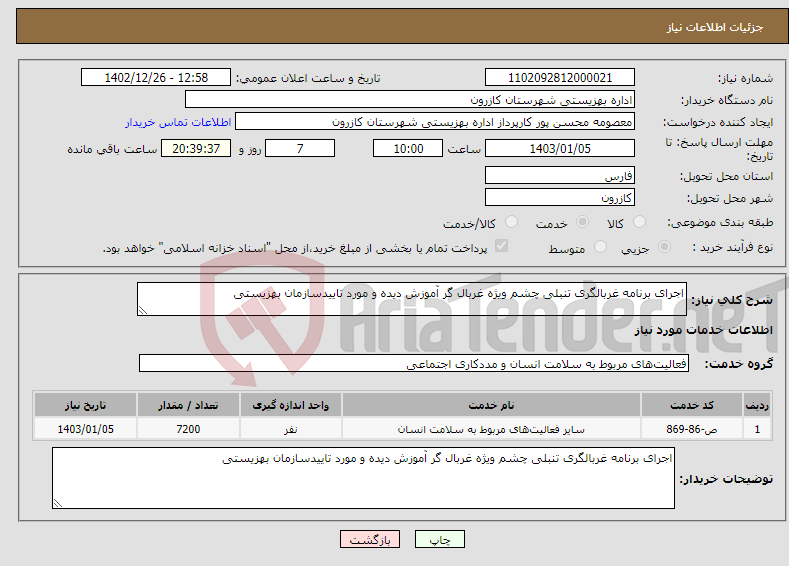 تصویر کوچک آگهی نیاز انتخاب تامین کننده-اجرای برنامه غربالگری تنبلی چشم ویژه غربال گر آموزش دیده و مورد تاییدسازمان بهزیستی 