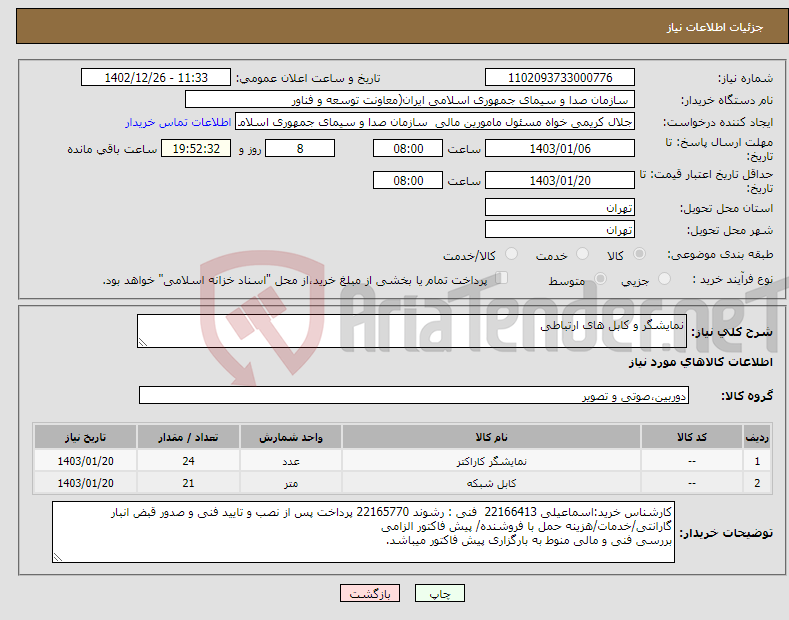 تصویر کوچک آگهی نیاز انتخاب تامین کننده-نمایشگر و کابل های ارتباطی 