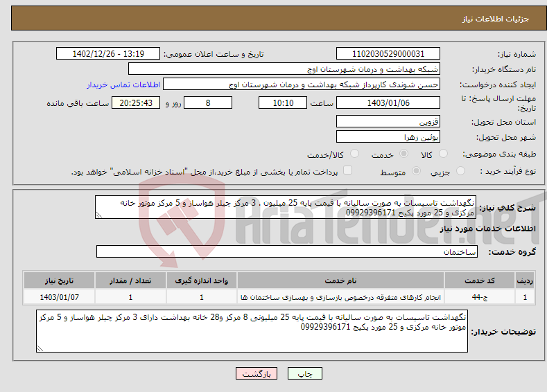 تصویر کوچک آگهی نیاز انتخاب تامین کننده-نگهداشت تاسیسات به صورت سالیانه با قیمت پایه 25 میلیون . 3 مرکز چیلر هواساز و 5 مرکز موتور خانه مرکزی و 25 مورد پکیج 09929396171