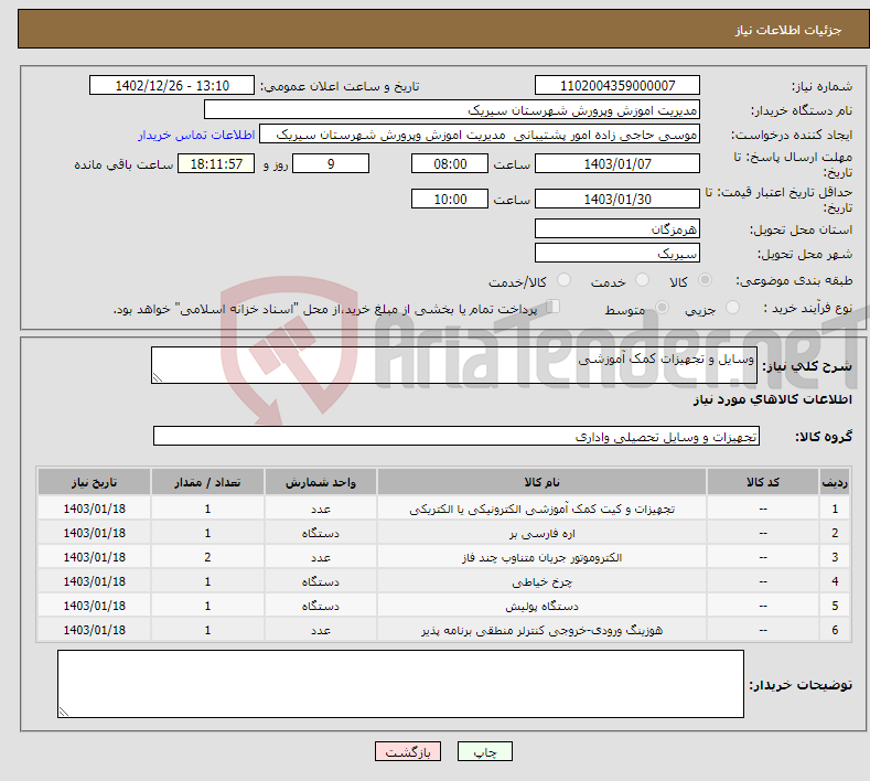 تصویر کوچک آگهی نیاز انتخاب تامین کننده-وسایل و تجهیزات کمک آموزشی