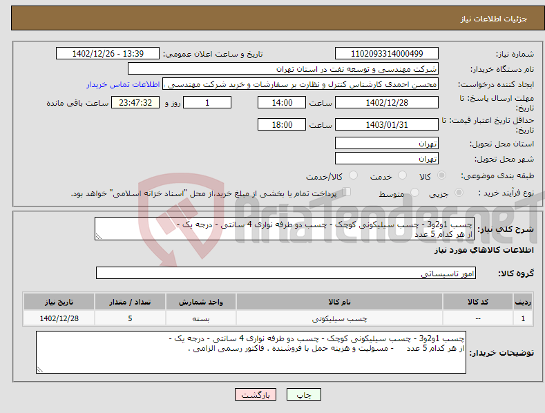 تصویر کوچک آگهی نیاز انتخاب تامین کننده-چسب 1و2و3 - چسب سیلیکونی کوچک - چسب دو طرفه نواری 4 سانتی - درجه یک - از هر کدام 5 عدد 