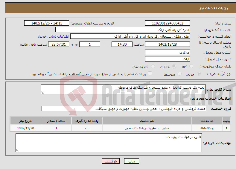 تصویر کوچک آگهی نیاز انتخاب تامین کننده-تهیه یک دست کرانویل و دنده پنییون و بلبرینگ های مربوطه