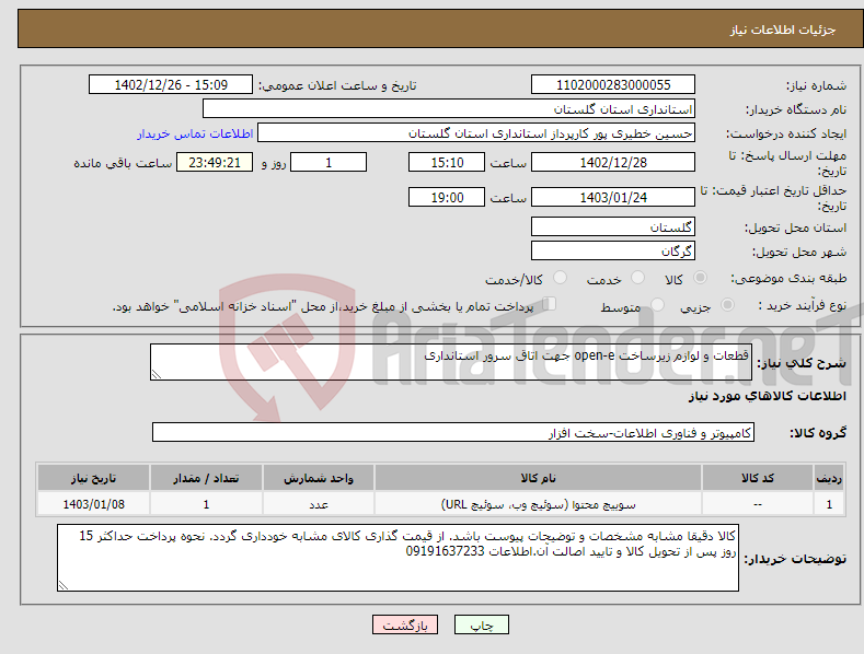 تصویر کوچک آگهی نیاز انتخاب تامین کننده-قطعات و لوازم زیرساخت open-e جهت اتاق سرور استانداری