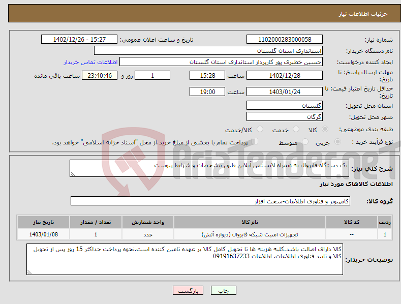 تصویر کوچک آگهی نیاز انتخاب تامین کننده-یک دستگاه فایروال به همراه لایسنس آنلاین طبق مشخصات و شرایط پیوست