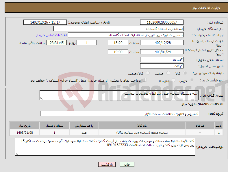 تصویر کوچک آگهی نیاز انتخاب تامین کننده-سه دستگاه سوئیچ طبق شرایط و توضیحات پیوست