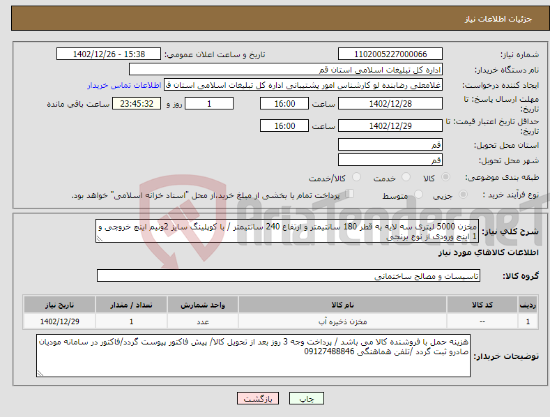 تصویر کوچک آگهی نیاز انتخاب تامین کننده-مخزن 5000 لیتری سه لایه به قطر 180 سانتیمتر و ارتفاع 240 سانتیمتر / با کوپلینگ سایز 2ونیم اینچ خروچی و 1 اینچ ورودی از نوع برنجی 