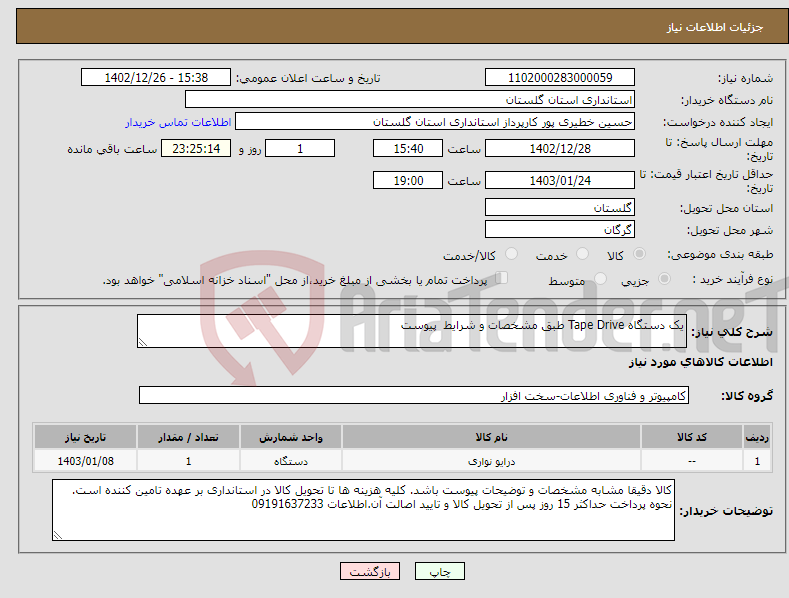 تصویر کوچک آگهی نیاز انتخاب تامین کننده-یک دستگاه Tape Drive طبق مشخصات و شرایط پیوست