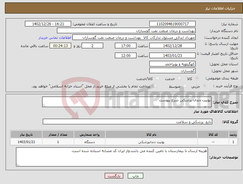 تصویر کوچک آگهی نیاز انتخاب تامین کننده-یونیت دندان پزشکی شرح پیوست