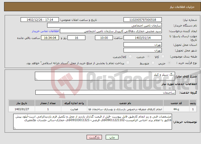 تصویر کوچک آگهی نیاز انتخاب تامین کننده-رنگ سیلر و کیلر