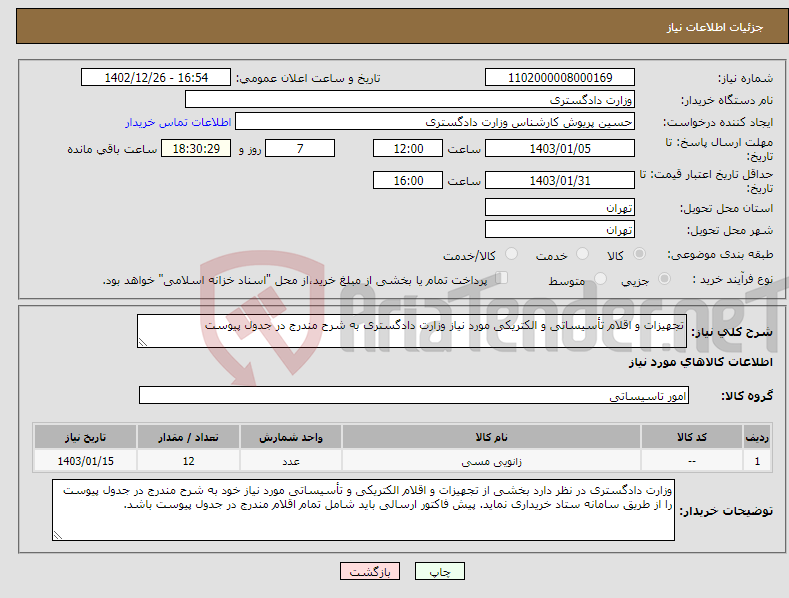 تصویر کوچک آگهی نیاز انتخاب تامین کننده-تجهیزات و اقلام تأسیساتی و الکتریکی مورد نیاز وزارت دادگستری به شرح مندرج در جدول پیوست